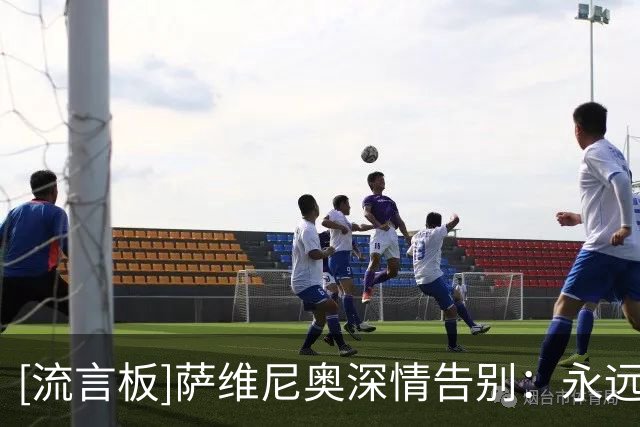 [流言板]萨维尼奥深情告别：永远感激曼城，在这踢球我成了更好球员